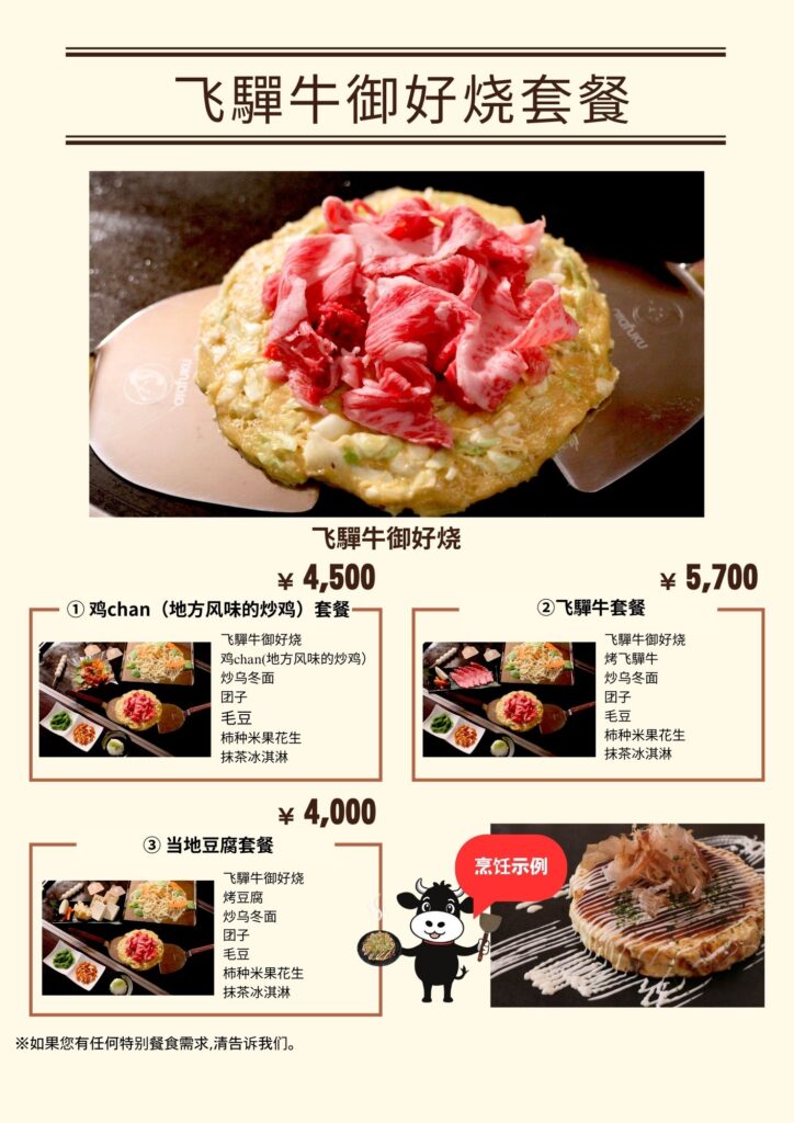 A simple Chinese menu of Hida Beef okonomiyaki set