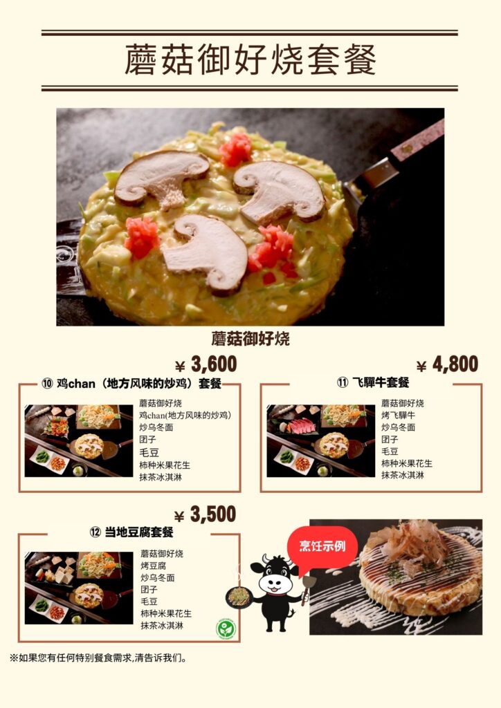 A simple Chinese menu of mushroom okonomiyaki set