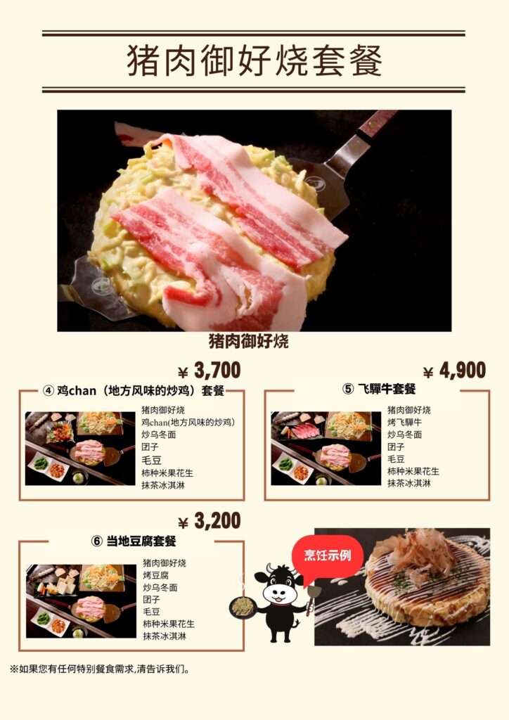 A simple Chinese menu of pork okonomiyaki set