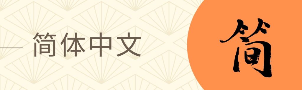 A banner of simple Chinese page